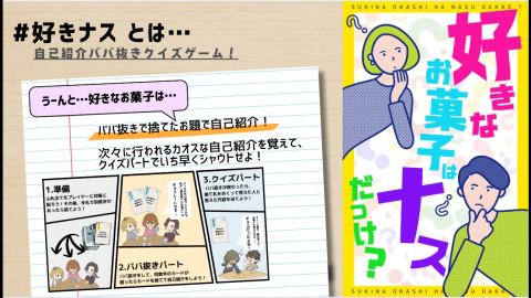 [好きなお菓子はナスだっけ？]